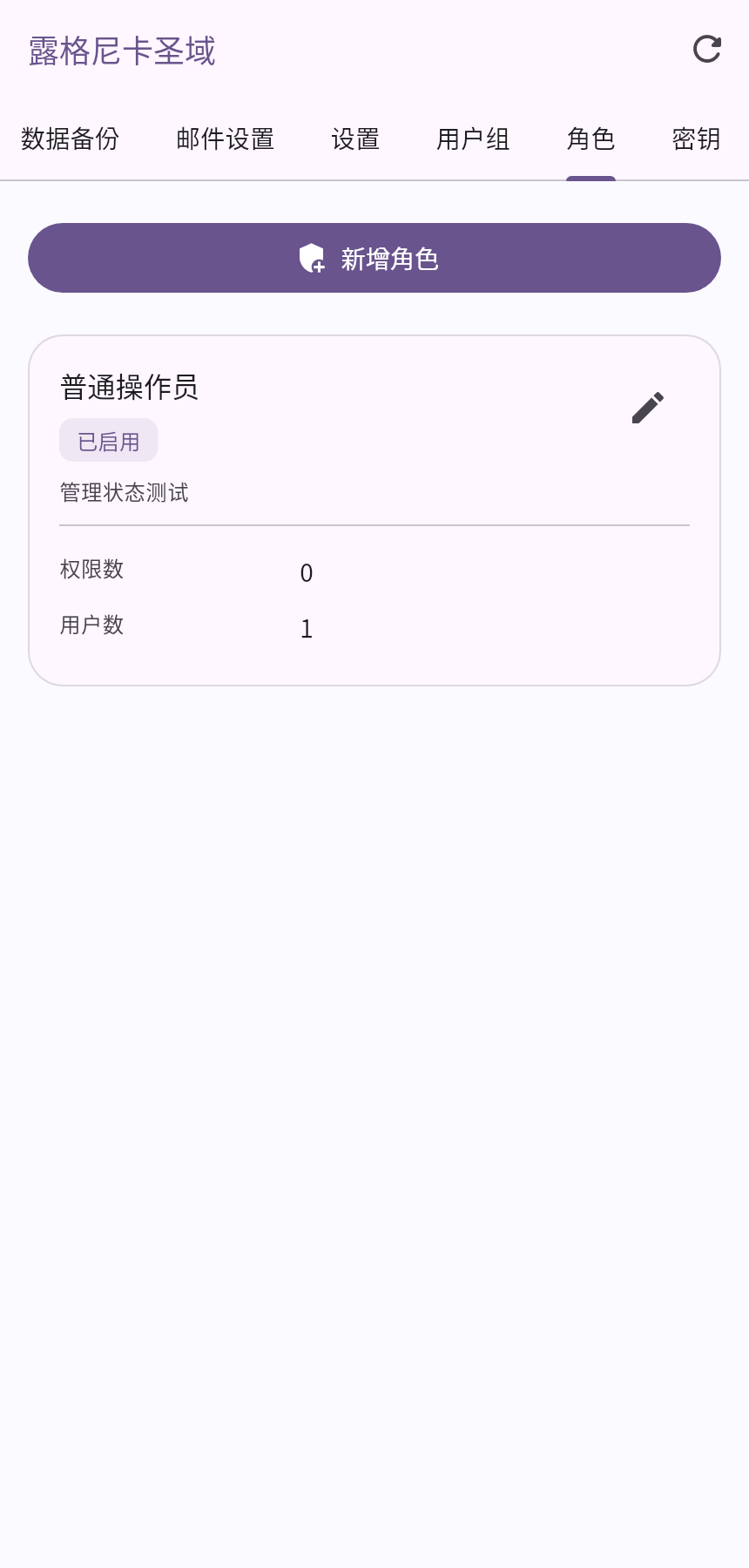 角色正确显示为已启用